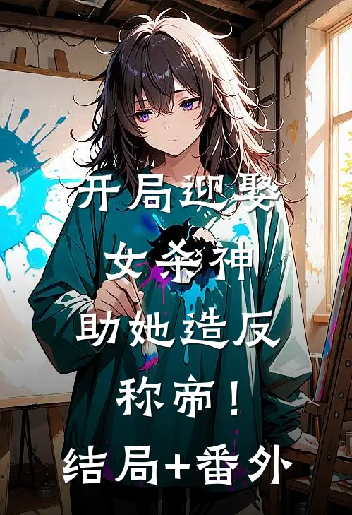 开局迎娶女杀神，助她造反称帝！结局+番外