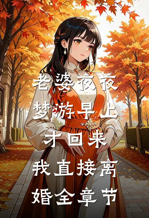 老婆夜夜梦游早上才回来，我直接离婚全章节