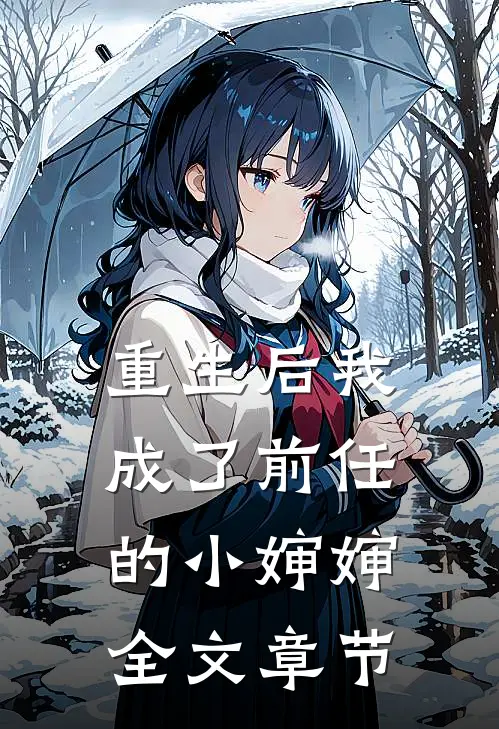 重生后我成了前任的小婶婶全文章节