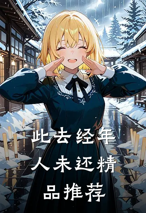 此去经年人未还精品推荐