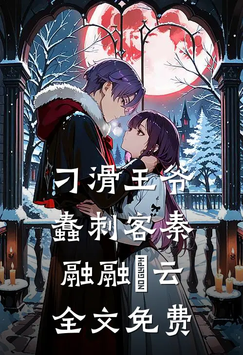 刁滑王爷蠢刺客秦融融璟云全文免费