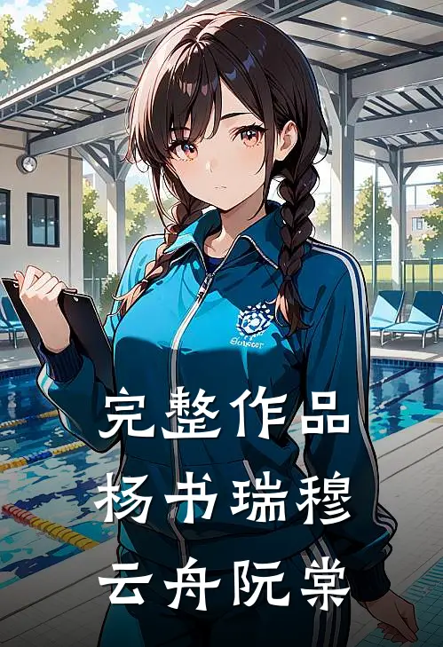 完整作品杨书瑞穆云舟阮棠