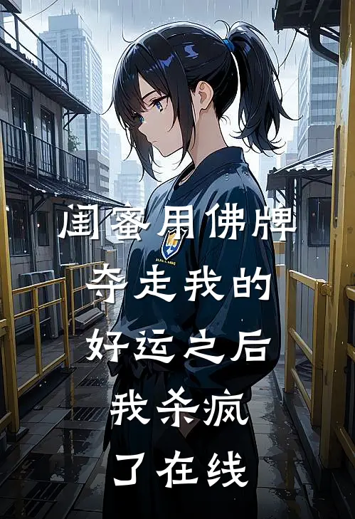 闺蜜用佛牌夺走我的好运之后，我杀疯了在线