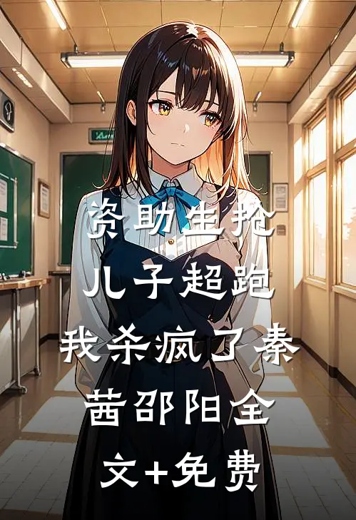 资助生抢儿子超跑，我杀疯了秦茜邵阳全文+免费