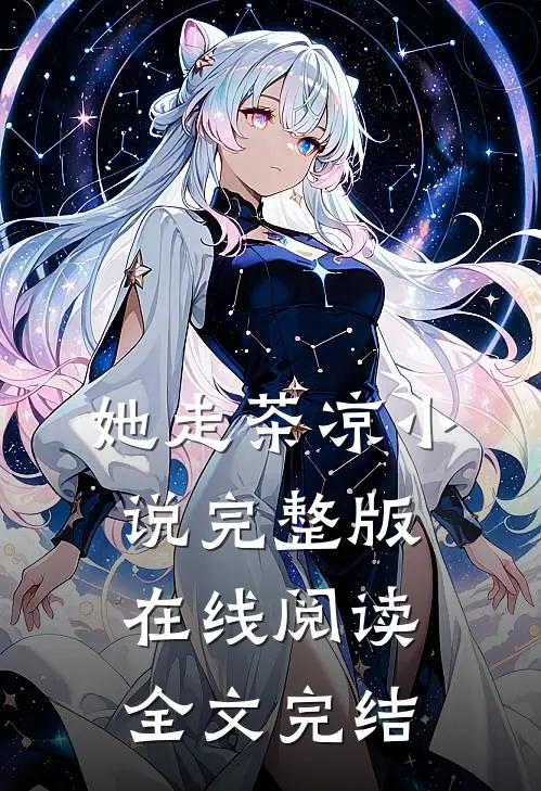 她走茶凉小说完整版在线阅读全文完结