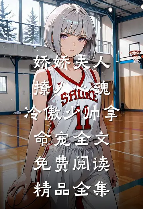 娇娇夫人撩人心魂,冷傲少帅拿命宠全文免费阅读精品全集