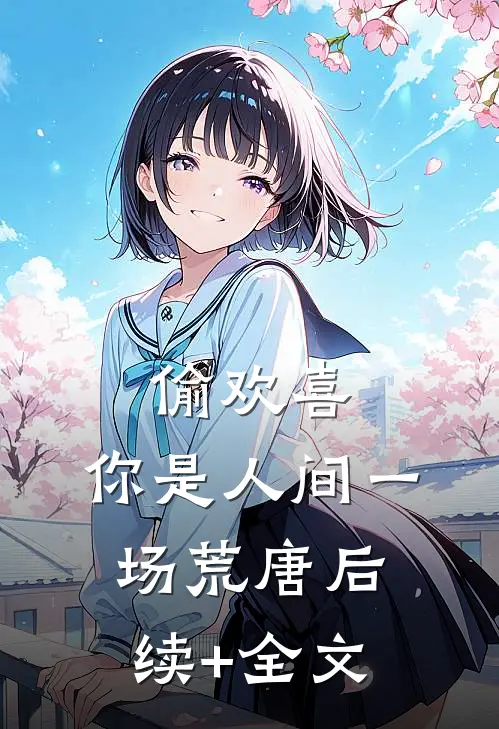 偷欢喜：你是人间一场荒唐后续+全文