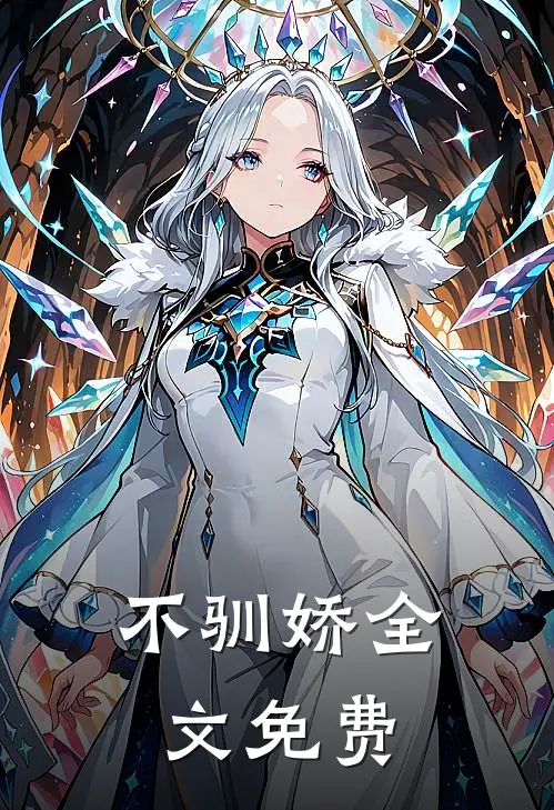 不驯娇全文免费