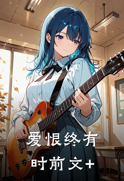 爱恨终有时前文+