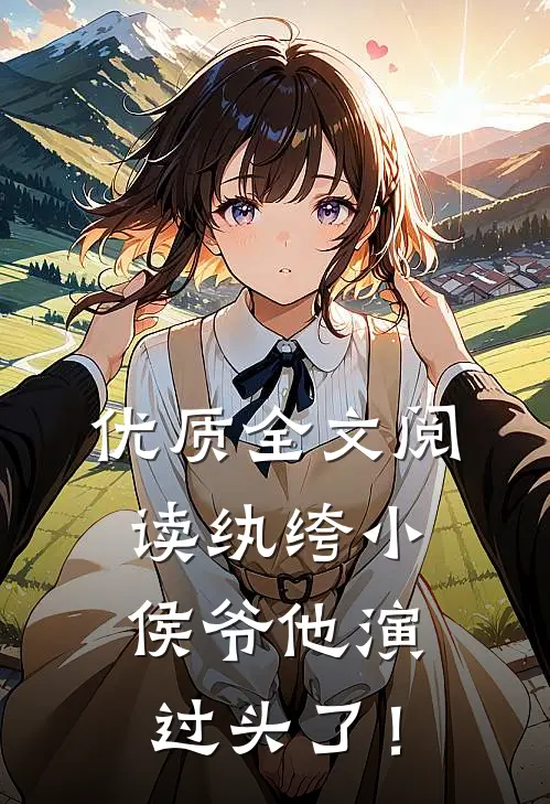 优质全文阅读纨绔小侯爷他演过头了！