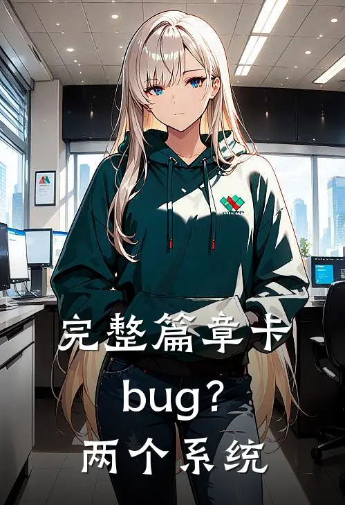 完整篇章卡bug？两个系统