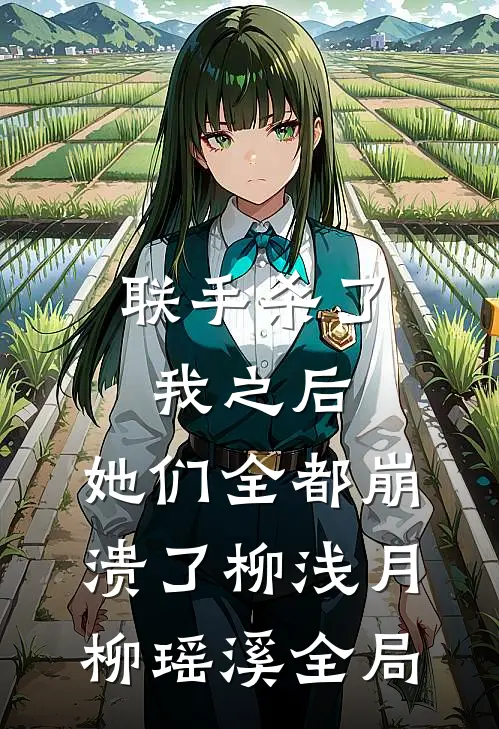 联手杀了我之后，她们全都崩溃了柳浅月柳瑶溪全局