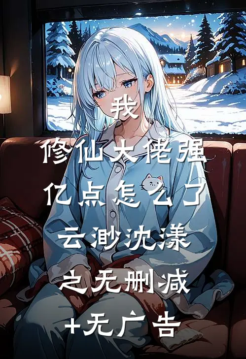 我，修仙大佬强亿点怎么了云渺沈漾之无删减+无广告