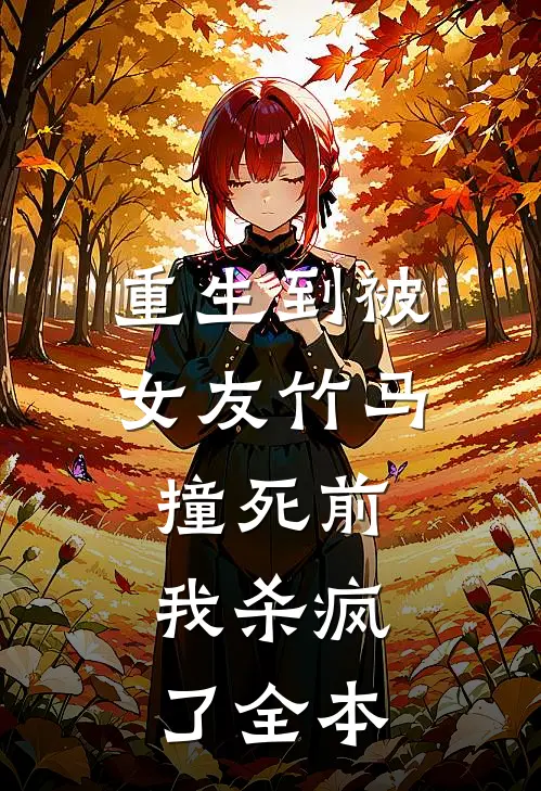 重生到被女友竹马撞死前，我杀疯了全本