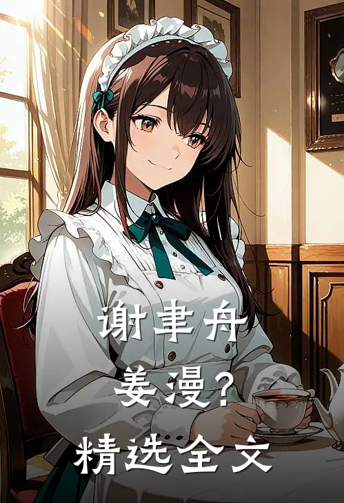 谢聿舟姜漫?精选全文