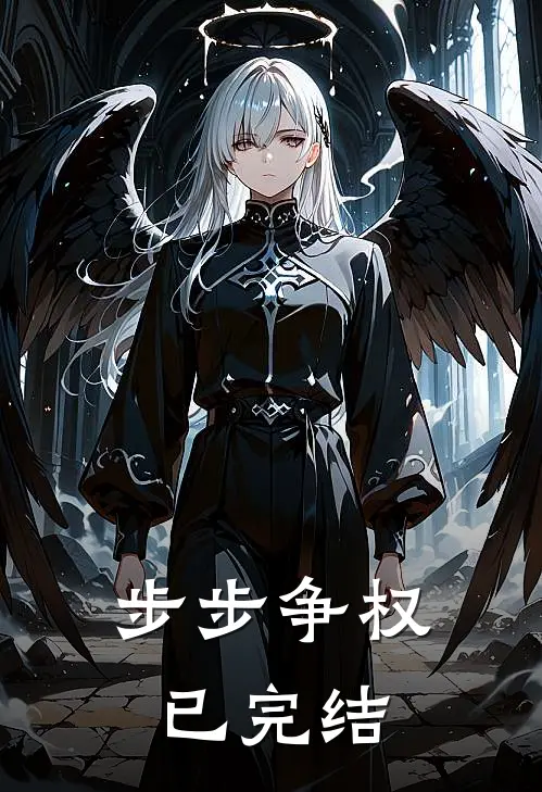 步步争权已完结