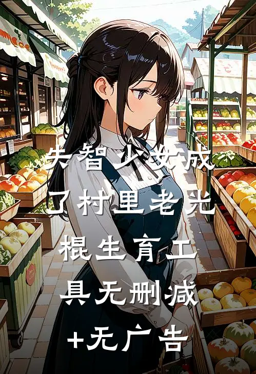 失智少女成了村里老光棍生育工具无删减+无广告