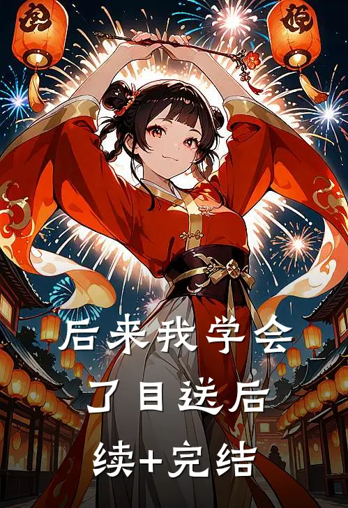 后来我学会了目送后续+完结