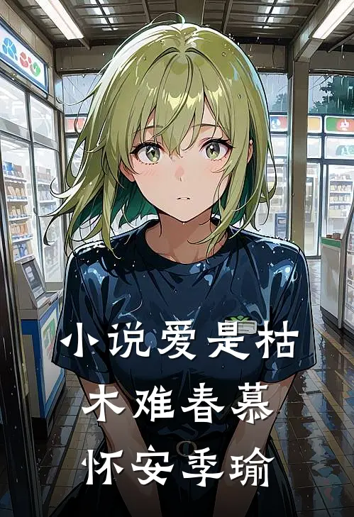 小说爱是枯木难春(慕怀安季瑜)
