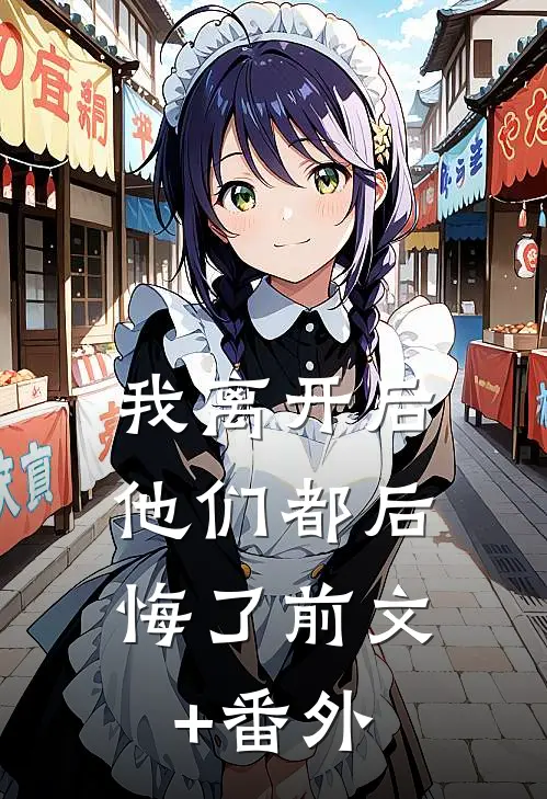 我离开后，他们都后悔了前文+番外
