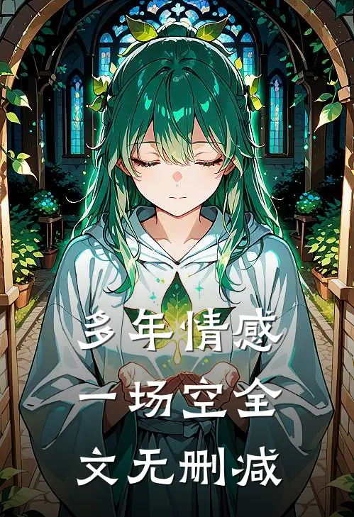 多年情感一场空全文无删减
