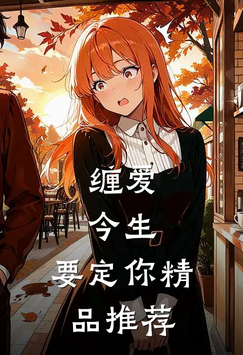 缠爱：今生，要定你精品推荐