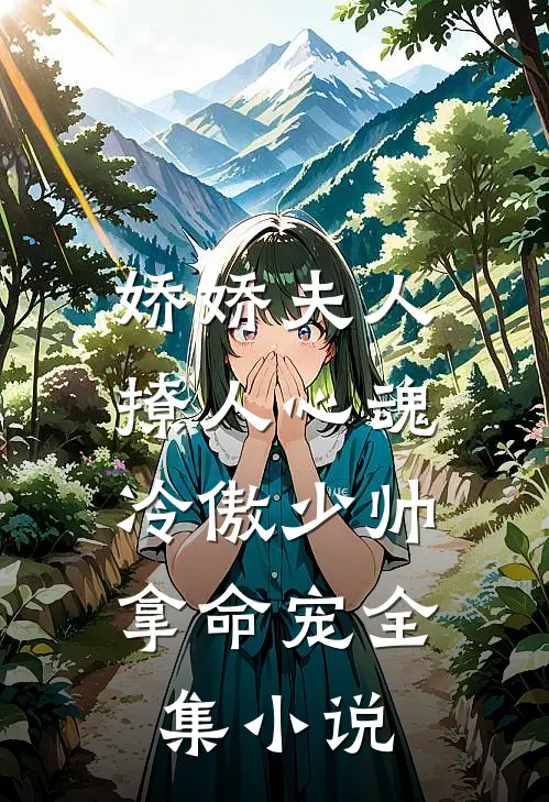 娇娇夫人撩人心魂，冷傲少帅拿命宠全集小说
