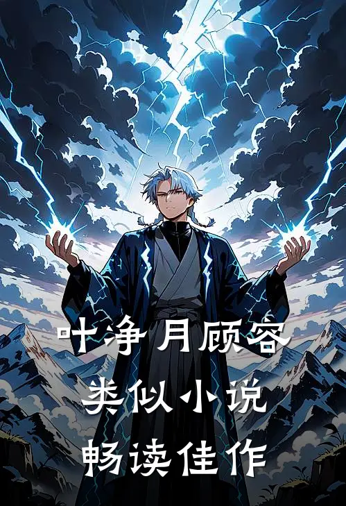 叶净月顾容类似小说畅读佳作