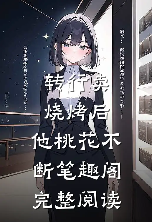 转行卖烧烤后,他桃花不断笔趣阁完整阅读