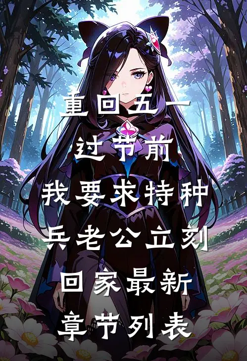 重回五一过节前，我要求特种兵老公立刻回家最新章节列表