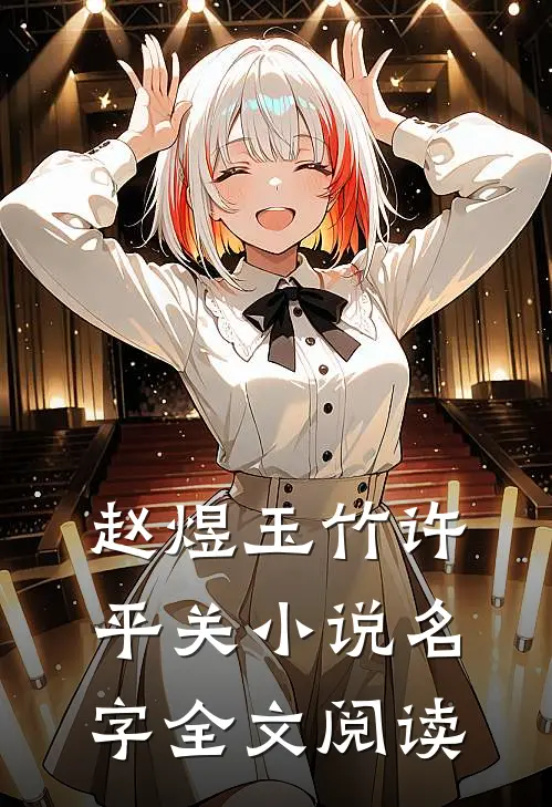 赵煜玉竹许平关小说名字全文阅读