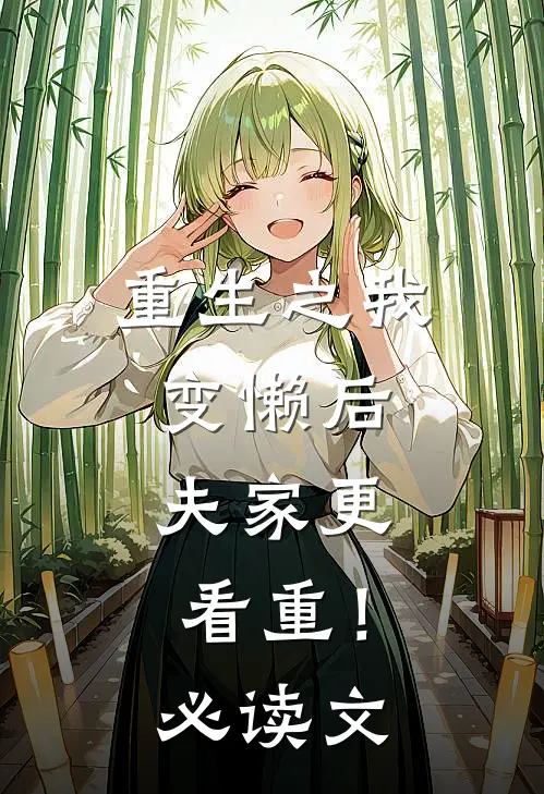 重生之我变懒后，夫家更看重！必读文