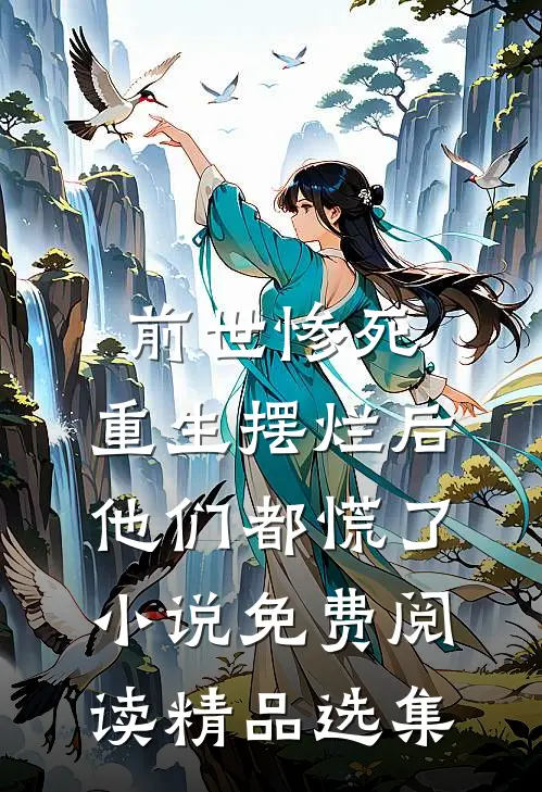 前世惨死,重生摆烂后他们都慌了小说免费阅读精品选集