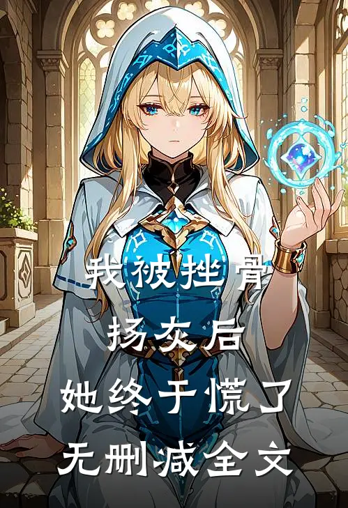 我被挫骨扬灰后，她终于慌了无删减全文