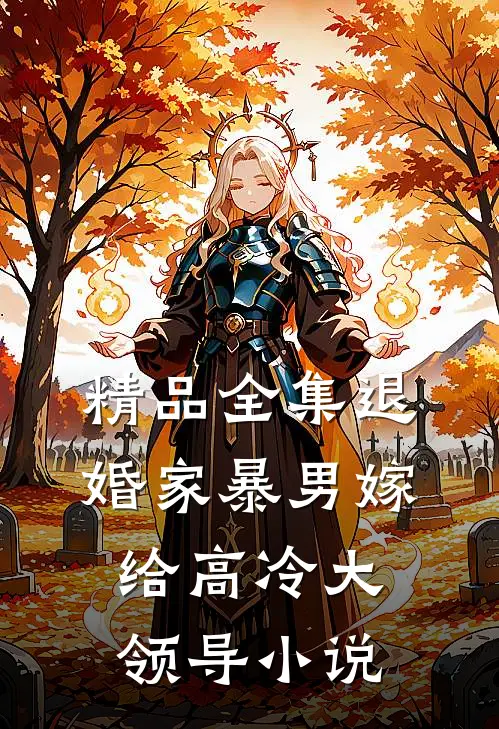精品全集退婚家暴男嫁给高冷大领导小说