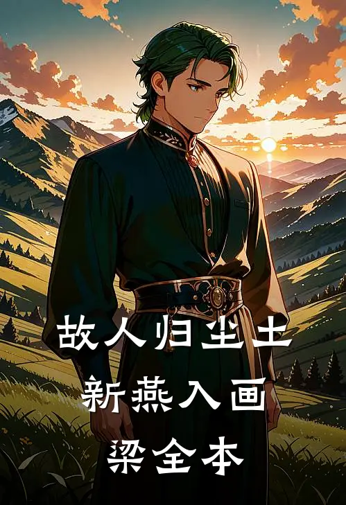 故人归尘土，新燕入画梁全本
