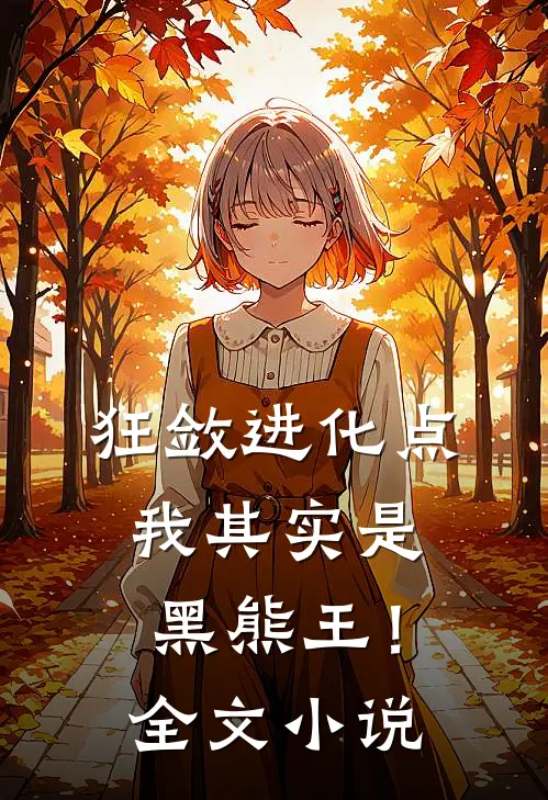 狂敛进化点：我其实是黑熊王！全文小说