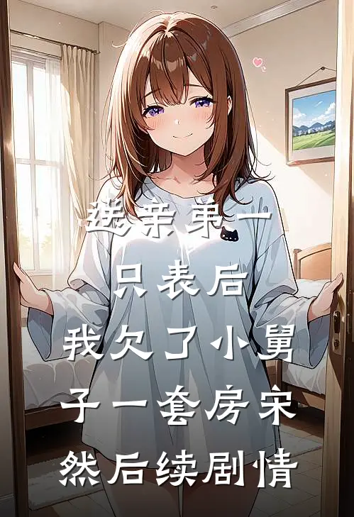 送亲弟一只表后，我欠了小舅子一套房宋然后续剧情