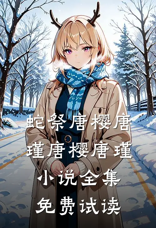 蛇祭唐樱唐瑾唐樱唐瑾小说全集免费试读