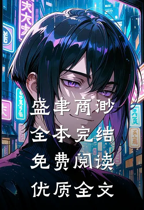 盛聿商渺全本完结免费阅读优质全文