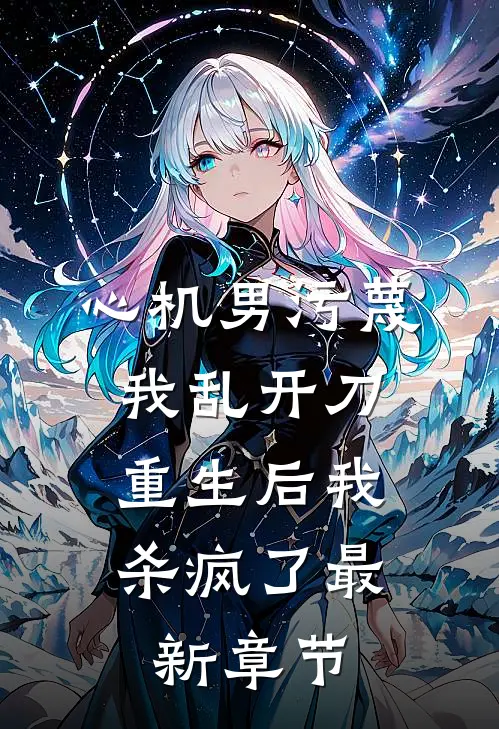 心机男污蔑我乱开刀，重生后我杀疯了最新章节