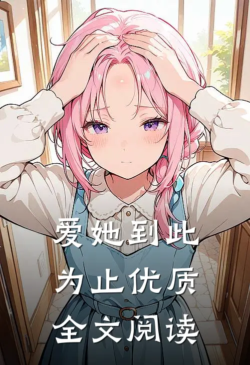 爱她到此为止优质全文阅读