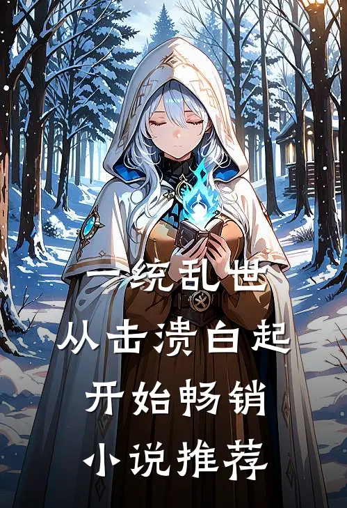 一统乱世：从击溃白起开始畅销小说推荐