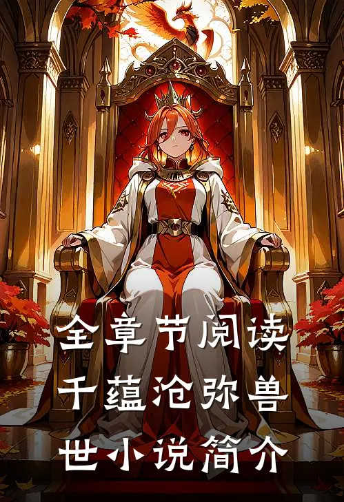 全章节阅读千蕴沧弥兽世小说简介
