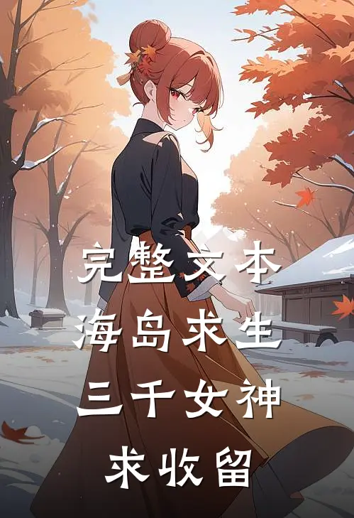 完整文本海岛求生：三千女神求收留