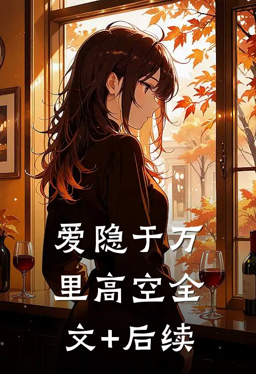 爱隐于万里高空全文+后续