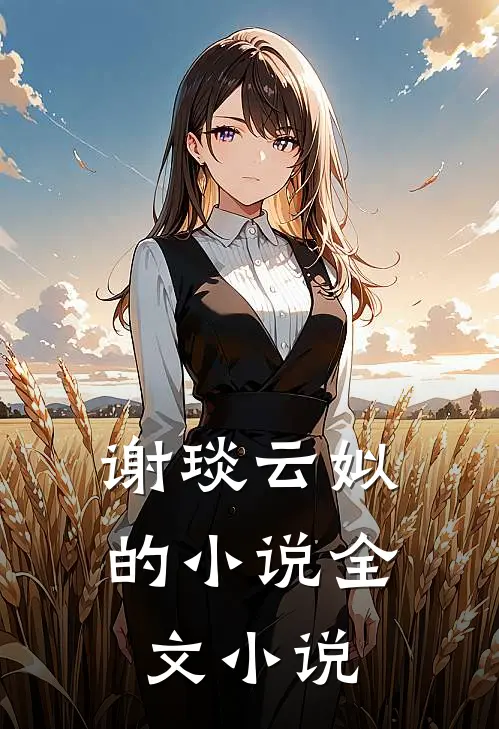谢琰云姒的小说全文小说