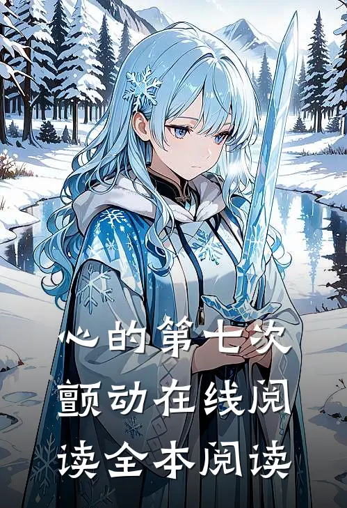 心的第七次颤动在线阅读全本阅读