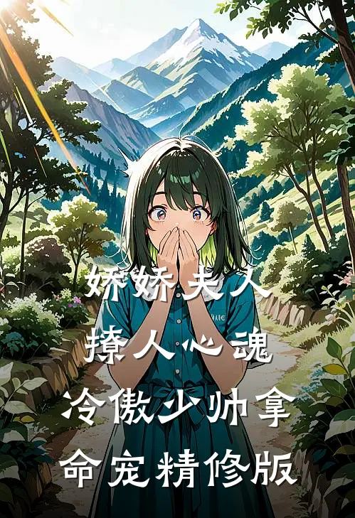 娇娇夫人撩人心魂,冷傲少帅拿命宠精修版