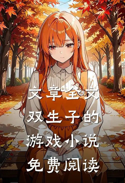 文章全文双生子的游戏小说免费阅读